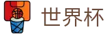 2026国际足联世界杯(SHIJIEBEI)中国竞彩官方网站